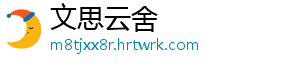 文思云舍_分享热门信息